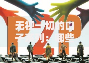 无视一切的口子系列：哪些贷款产品真正无视征信与负债？