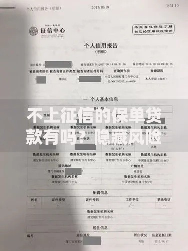 不上征信的保单贷款有吗？隐藏风险全解析
