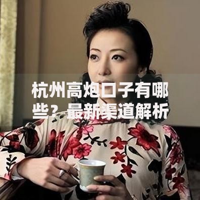 杭州高炮口子有哪些?最新渠道解析与风险预警 杭州高炮口子有哪些?最新渠道解析与风险预警