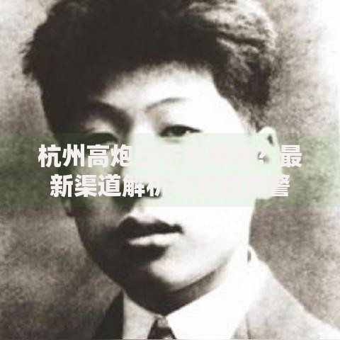 杭州高炮口子有哪些?最新渠道解析与风险预警 杭州高炮口子有哪些?最新渠道解析与风险预警