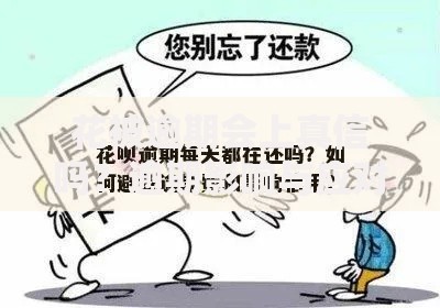 花被逾期会上真信吗？逾期影响与应对措施解析