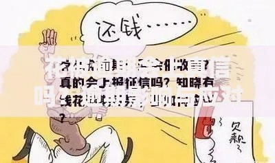 花被逾期会上真信吗？逾期影响与应对措施解析