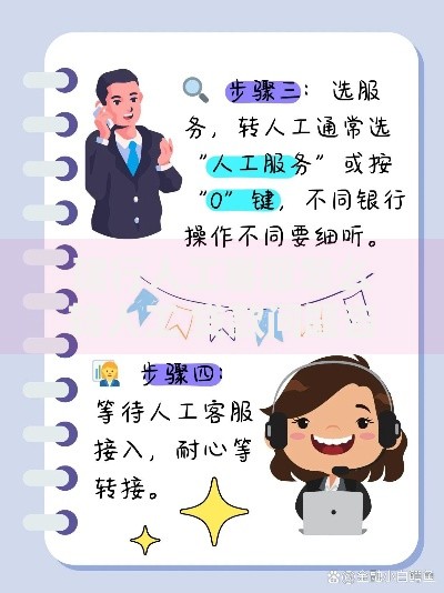 建行人工客服怎么转人工 贷款问题咨询全流程解析