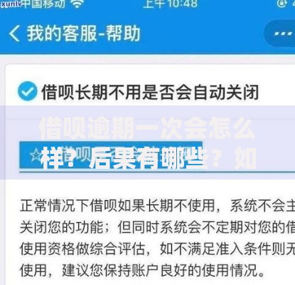 借呗逾期一次会怎么样？后果有哪些？如何补救？