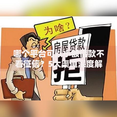 哪个平台可以小额借款不看征信？5大渠道深度解析