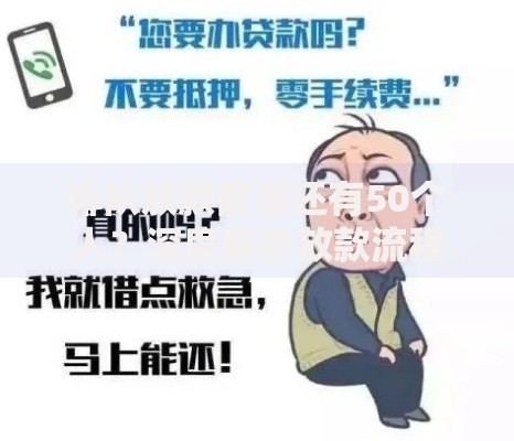 排队放款前面还有50个人？深度解析放款流程与加速技巧
