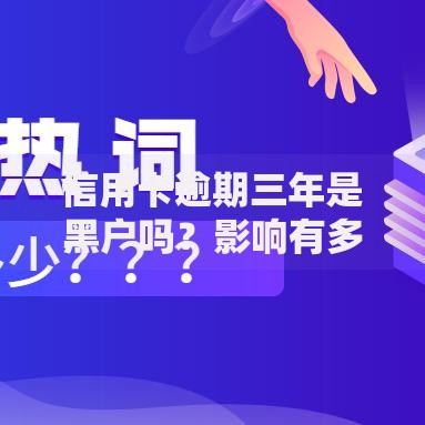 信用卡逾期三年是黑户吗？影响有多大？如何补救？