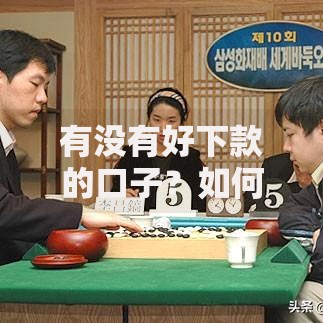 有没有好下款的口子？如何快速找到低门槛贷款渠道