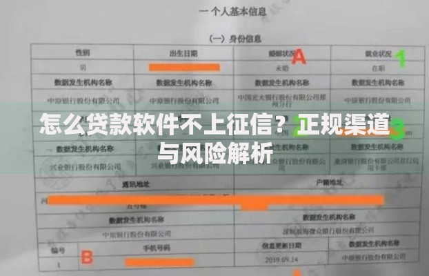怎么贷款软件不上征信？正规渠道与风险解析