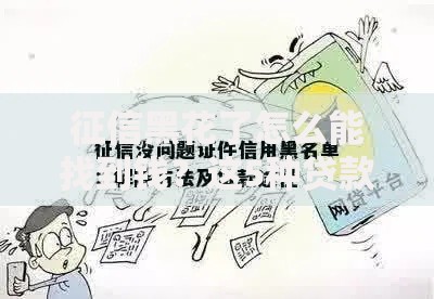 征信黑花了怎么能找到钱？这5种贷款渠道还能申请！