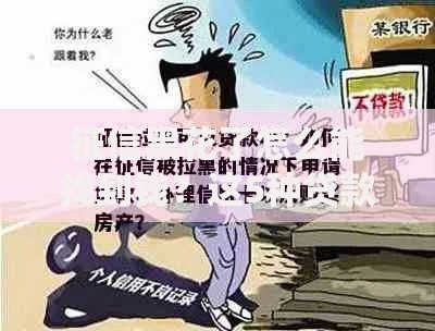 征信黑花了怎么能找到钱？这5种贷款渠道还能申请！