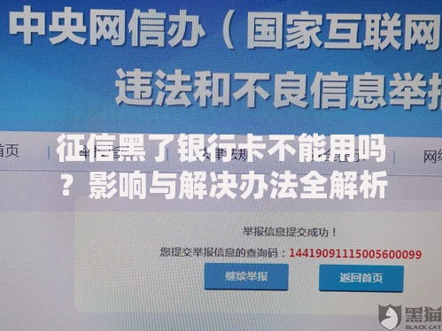 征信黑了银行卡不能用吗?影响与解决办法全解析 征信黑了银行卡不能用吗?影响与解决办法全解析