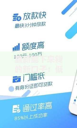 最新能下来钱的新口子:低门槛高额度贷款渠道深度解析 最新能下来钱的新口子:低门槛高额度贷款渠道深度解析