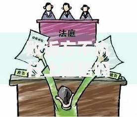 败诉方不执行上征信吗?法律后果与应对措施 败诉方不执行上征信吗?法律后果与应对措施