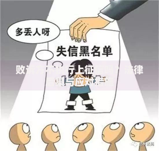败诉方不执行上征信吗?法律后果与应对措施 败诉方不执行上征信吗?法律后果与应对措施