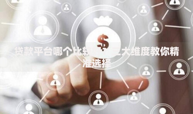 贷款平台哪个比较好？三大维度教你精准选择