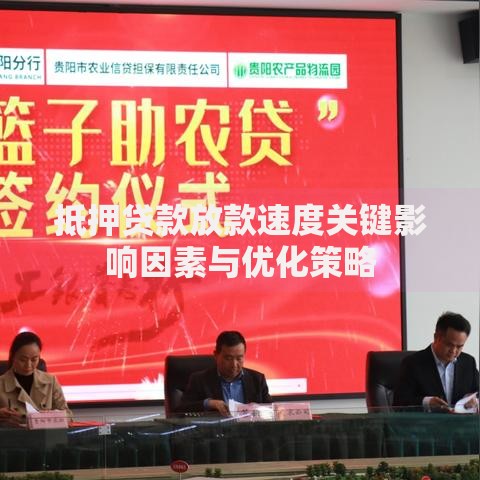 抵押贷款放款速度关键影响因素与优化策略