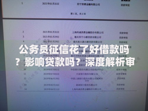 公务员征信花了好借款吗？影响贷款吗？深度解析审批要点