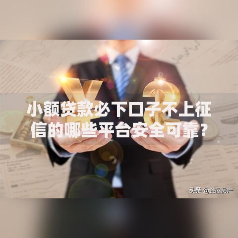 小额贷款必下口子不上征信的哪些平台安全可靠？
