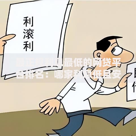 最正规利息最低的网贷平台排名：哪家利息低且安全？
