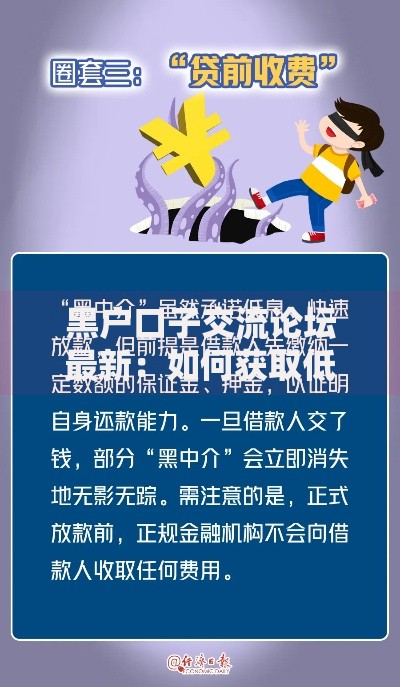 黑户口子交流论坛最新：如何获取低门槛贷款渠道？