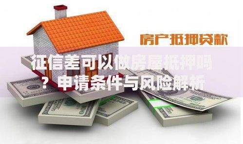 征信差可以做房屋抵押吗？申请条件与风险解析