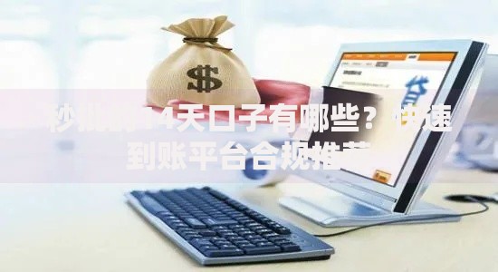 秒批的14天口子有哪些？快速到账平台合规推荐