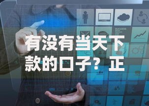 有没有当天下款的口子？正规平台选择与风险解析