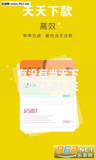 有没有当天下款的口子？正规平台选择与风险解析