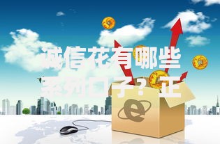 诚信花有哪些系列口子？正规贷款产品深度解析