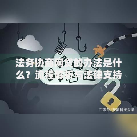 法务协商网贷的办法是什么？流程解析与法律支持指南