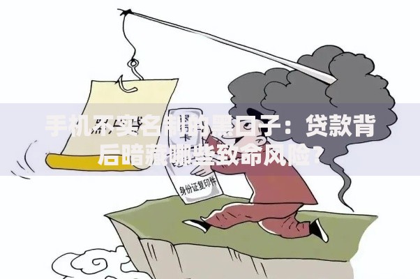 手机不实名制的黑口子：贷款背后暗藏哪些致命风险？