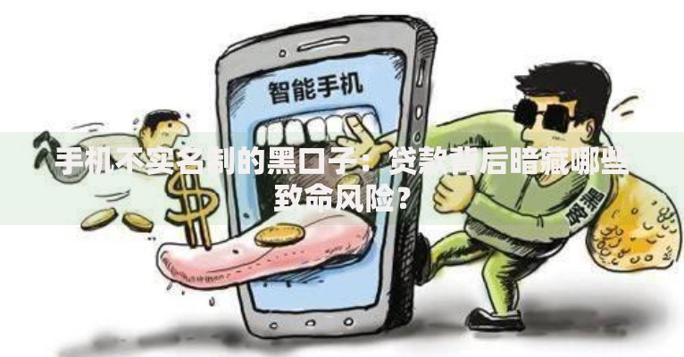 手机不实名制的黑口子：贷款背后暗藏哪些致命风险？