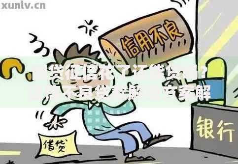 网贷征信花了还能贷吗？征信不良贷款解决方案解析
