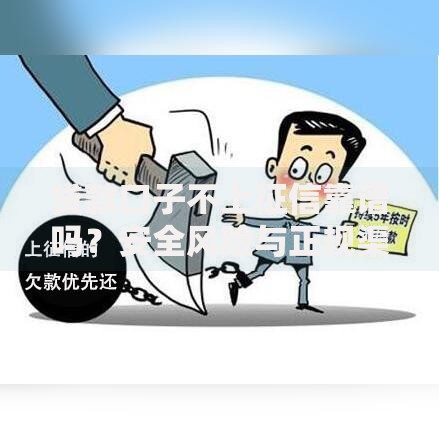 贷款口子不上征信靠谱吗？安全风险与正规渠道全解析