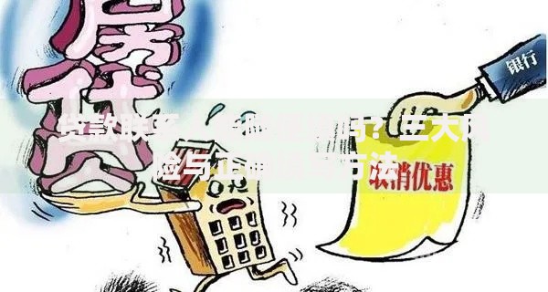 贷款联系人能随便填吗？三大风险与正确填写方法