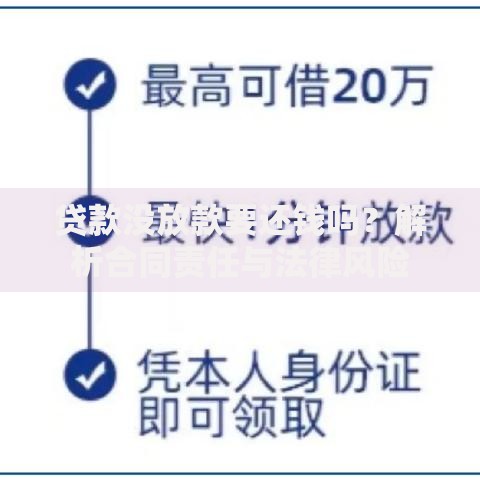贷款没放款要还钱吗？解析合同责任与法律风险