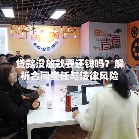 贷款没放款要还钱吗？解析合同责任与法律风险