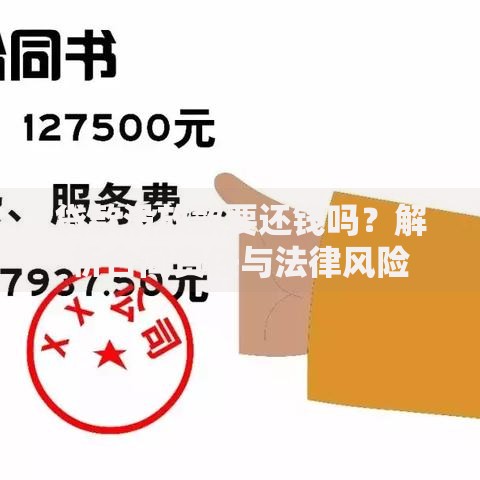 贷款没放款要还钱吗？解析合同责任与法律风险