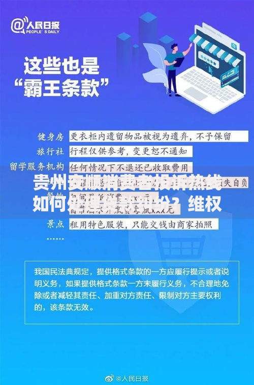 贵州安顺消费者投诉热线如何处理贷款纠纷？维权指南解析