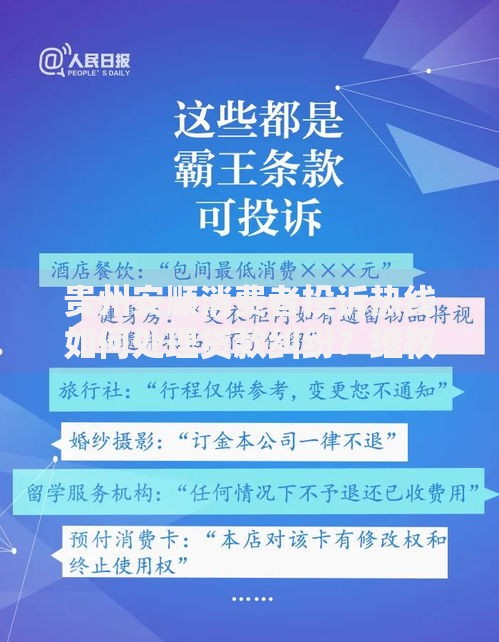 贵州安顺消费者投诉热线如何处理贷款纠纷？维权指南解析