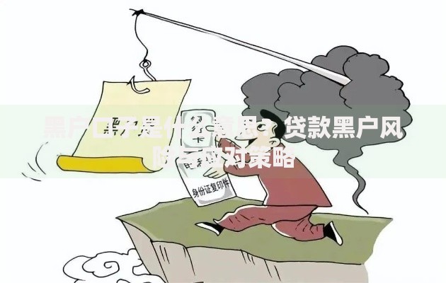 黑户口子是什么意思？贷款黑户风险与应对策略