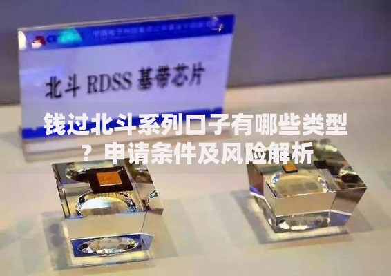 钱过北斗系列口子有哪些类型？申请条件及风险解析
