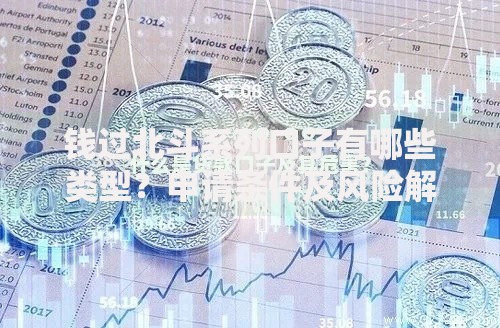 钱过北斗系列口子有哪些类型？申请条件及风险解析
