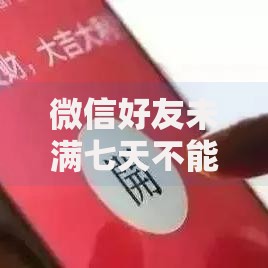 微信好友未满七天不能转账吗为什么？资金安全规则深度解析