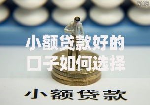 小额贷款好的口子如何选择？五大维度解析靠谱平台