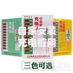 自家安装充电桩用电如何收费？贷款方案与电价解析