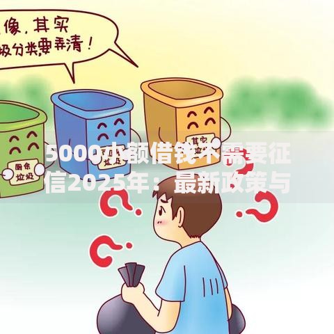 5000小额借钱不需要征信2025年：最新政策与申请攻略