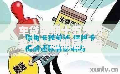 车贷逾期十五天罚多少?逾期后果与应对方案解析 车贷逾期十五天罚多少?逾期后果与应对方案解析