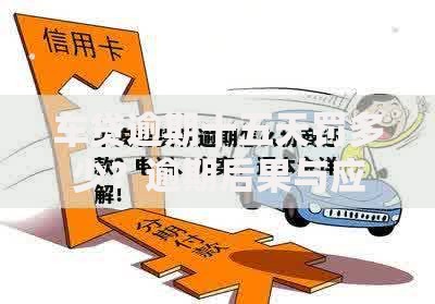 车贷逾期十五天罚多少?逾期后果与应对方案解析 车贷逾期十五天罚多少?逾期后果与应对方案解析